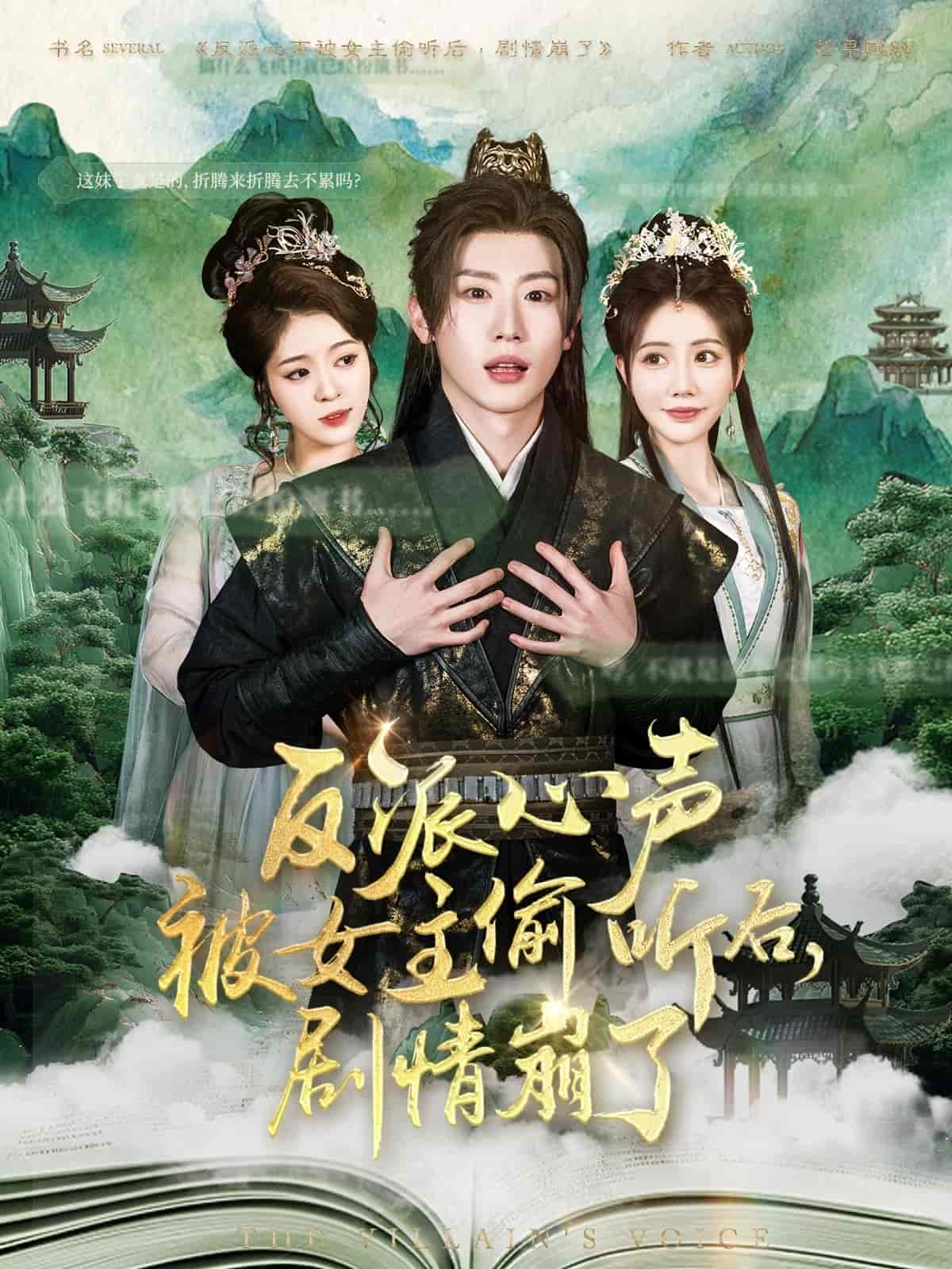 反派心聲被女主偷聽后，劇情崩了(全集)