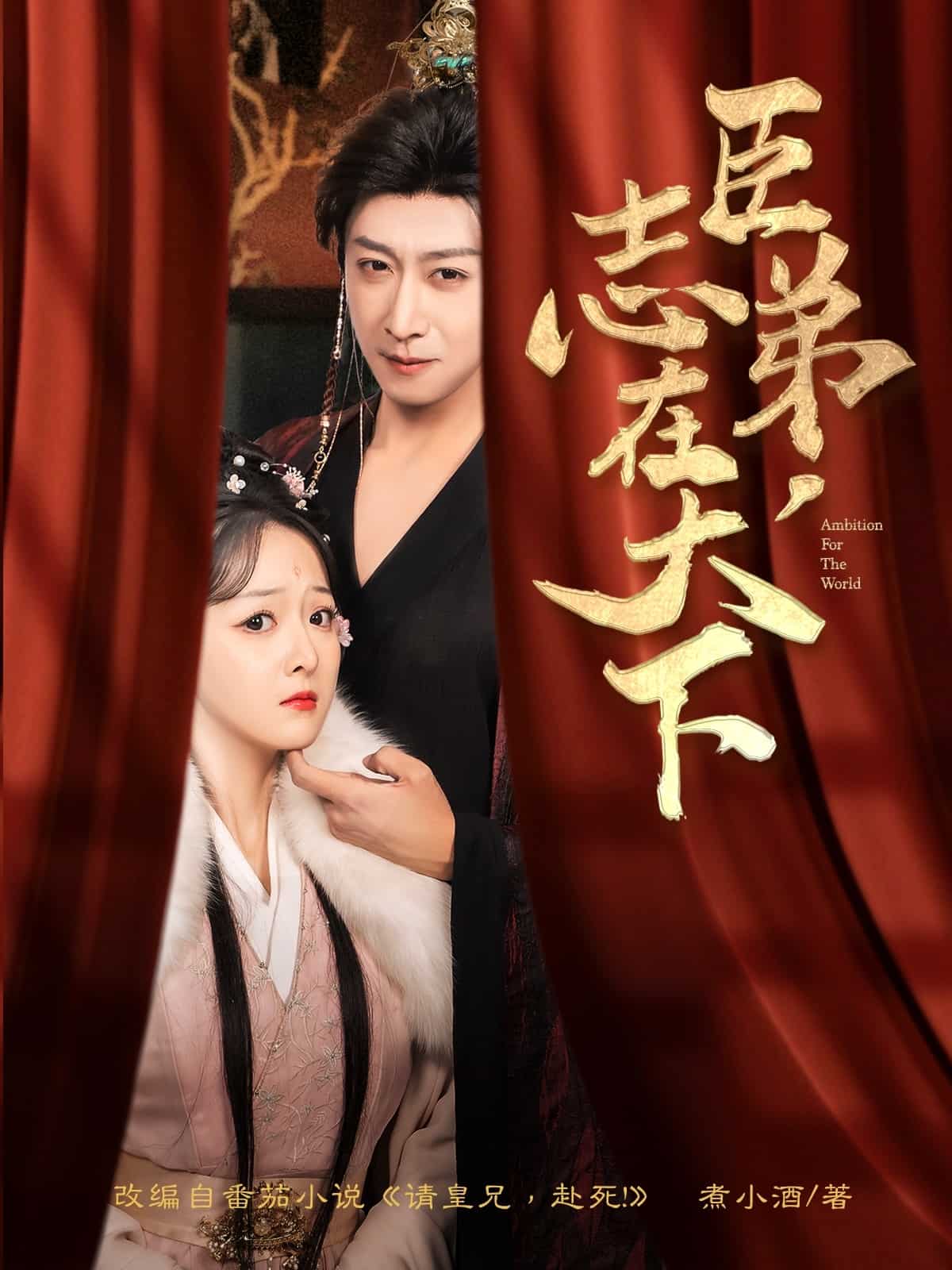 臣弟，志在天下(全集)