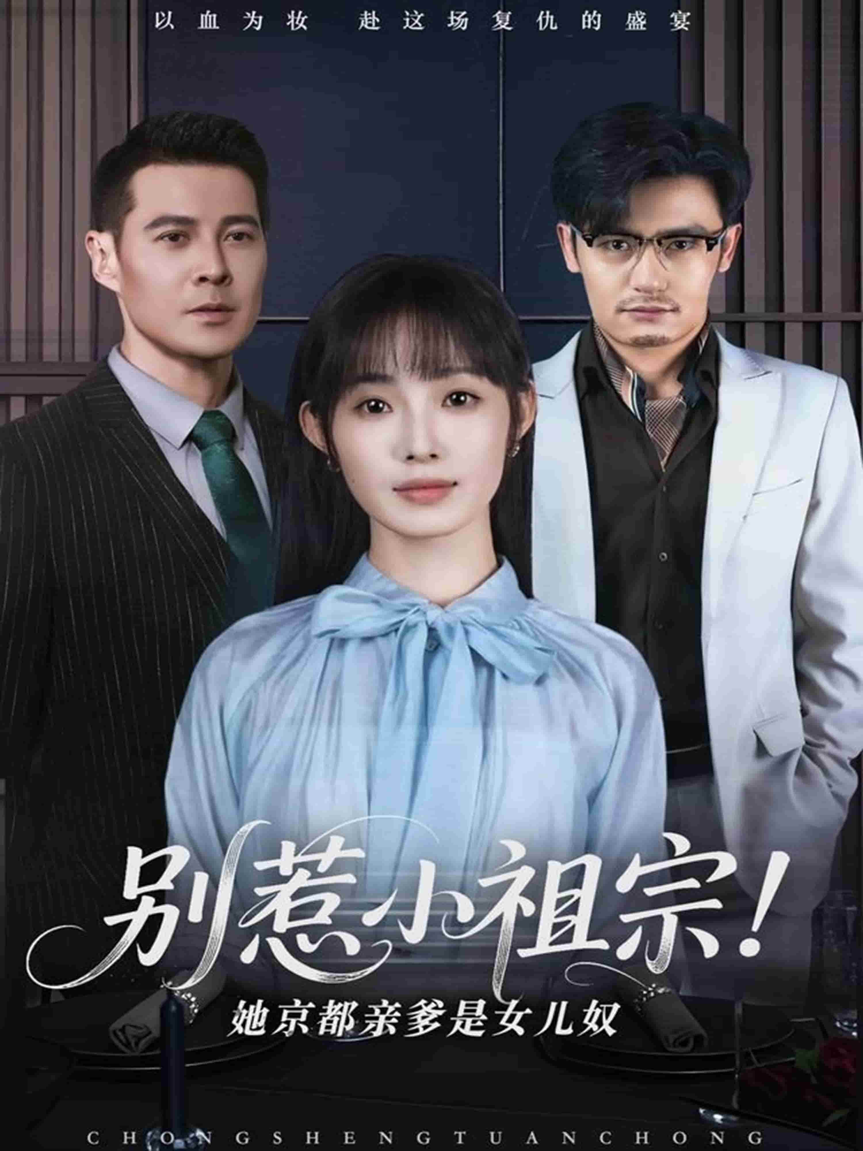 別惹小祖宗！她京都親爹是女兒奴(全集)