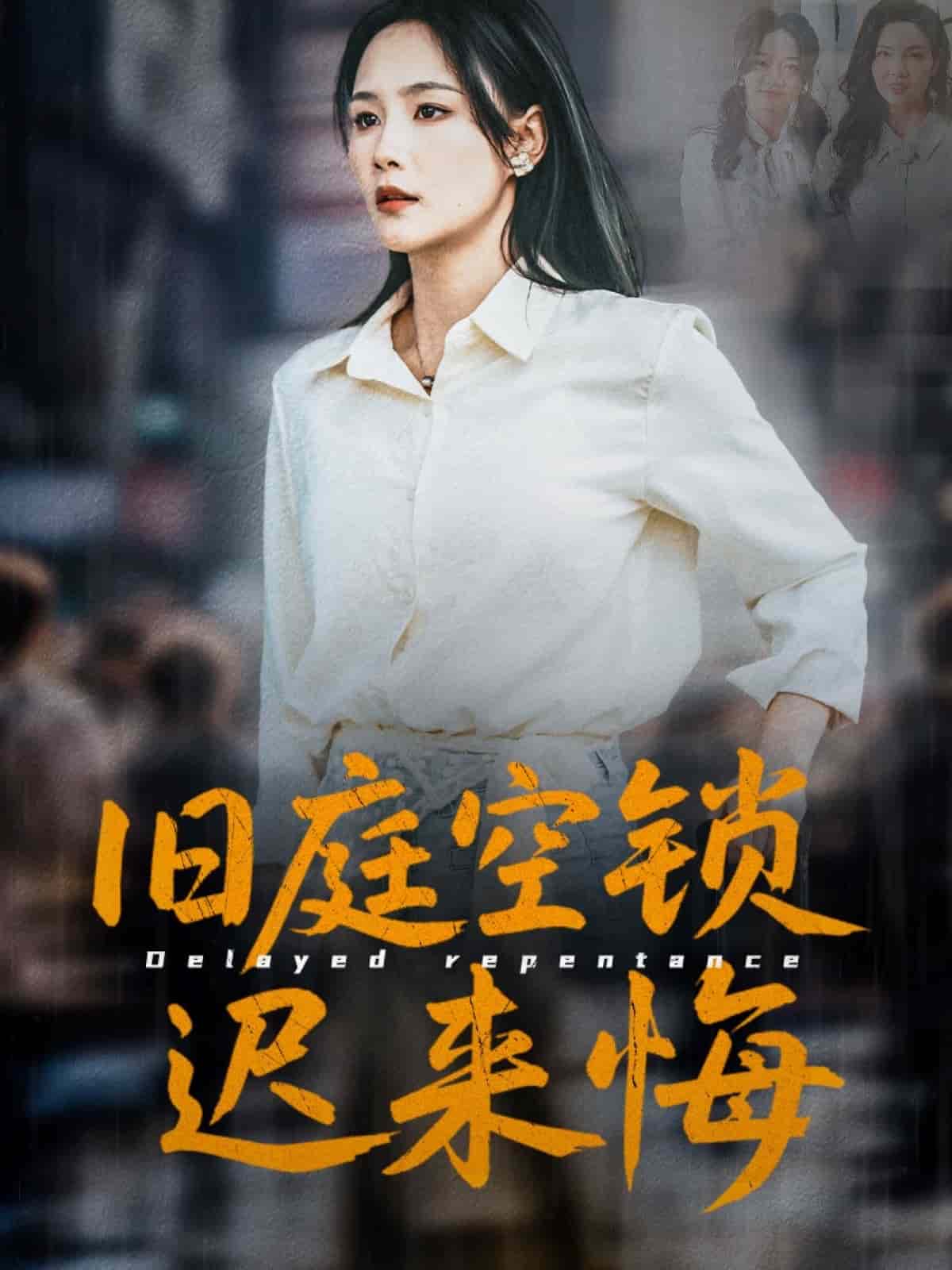 舊庭空鎖遲來悔(全集)