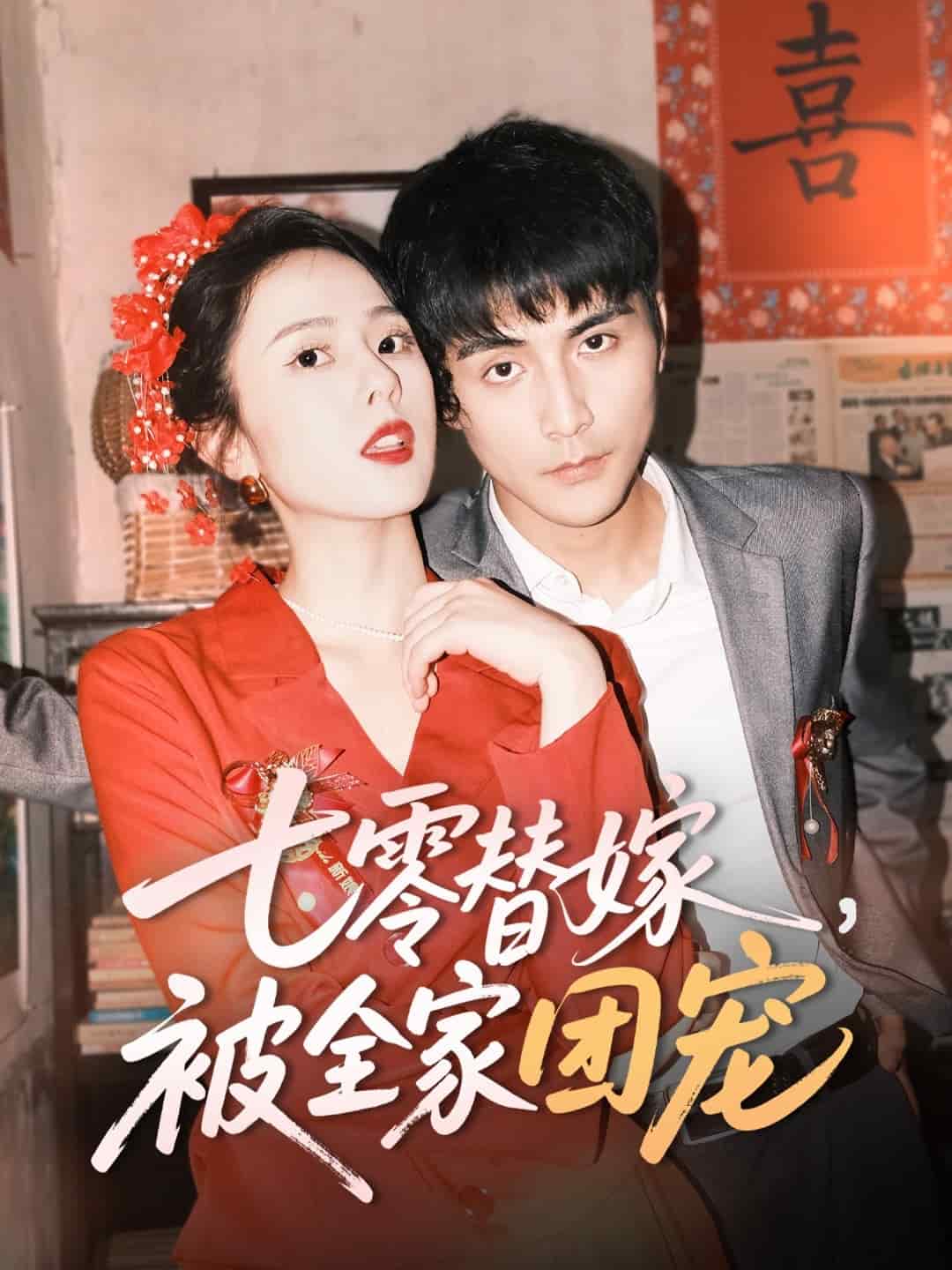 七零替嫁，被全家團(tuán)寵(全集)