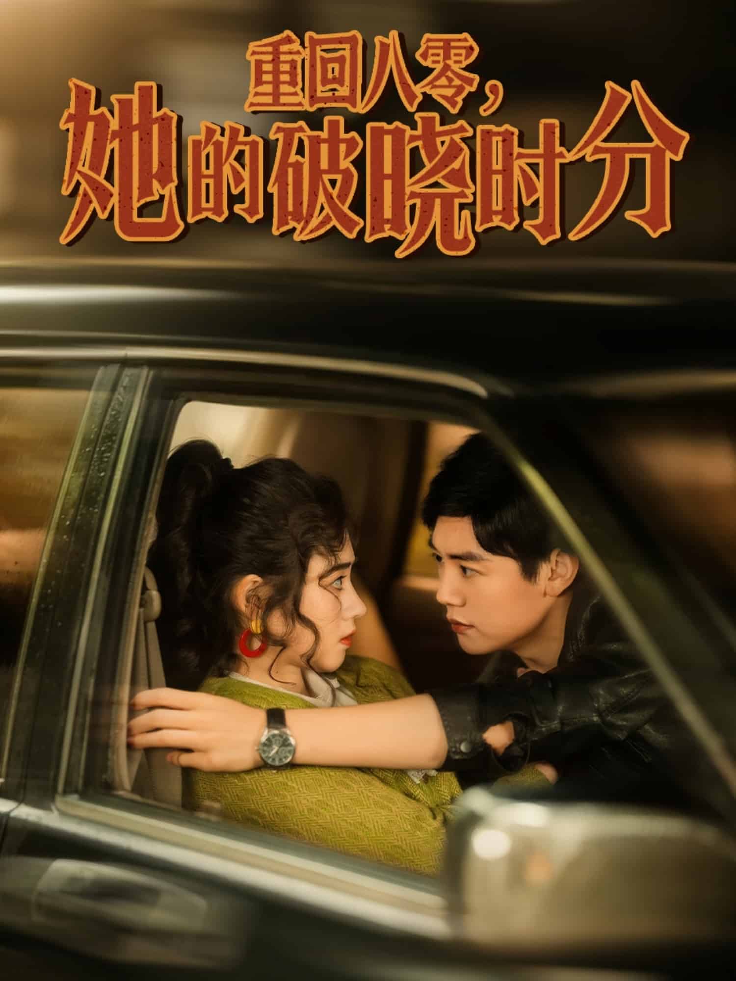 重回八零，她的破曉時分(全集)