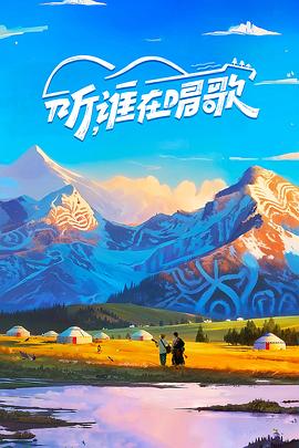 聽，誰在唱歌