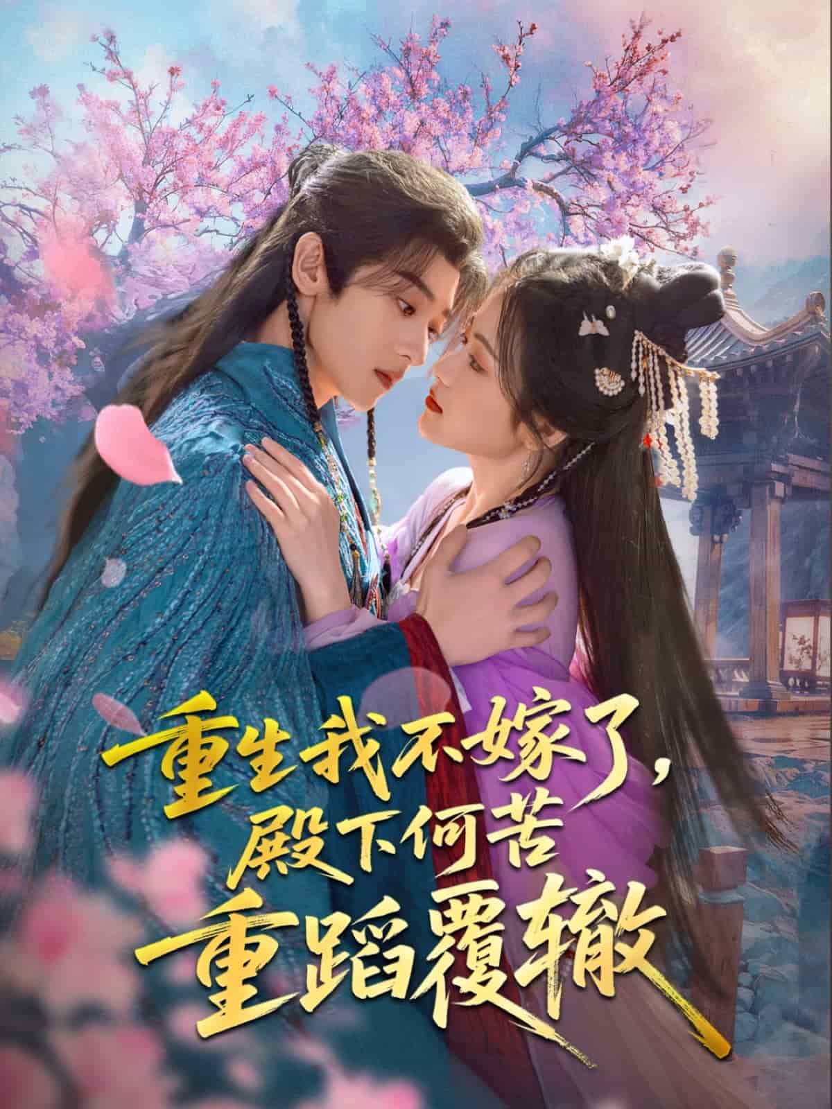 重生我不嫁了，殿下何苦重蹈覆轍(全集)