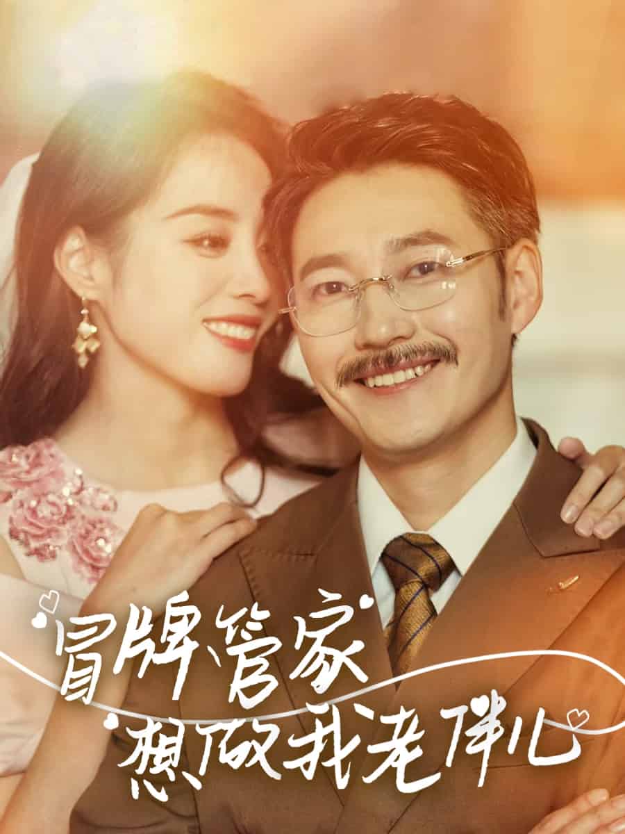 冒牌管家想做我老伴兒(全集)