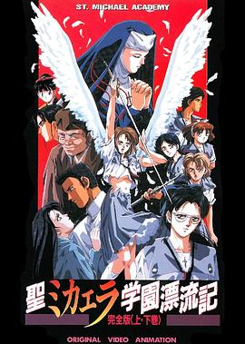 圣未加江羅學(xué)院漂流記