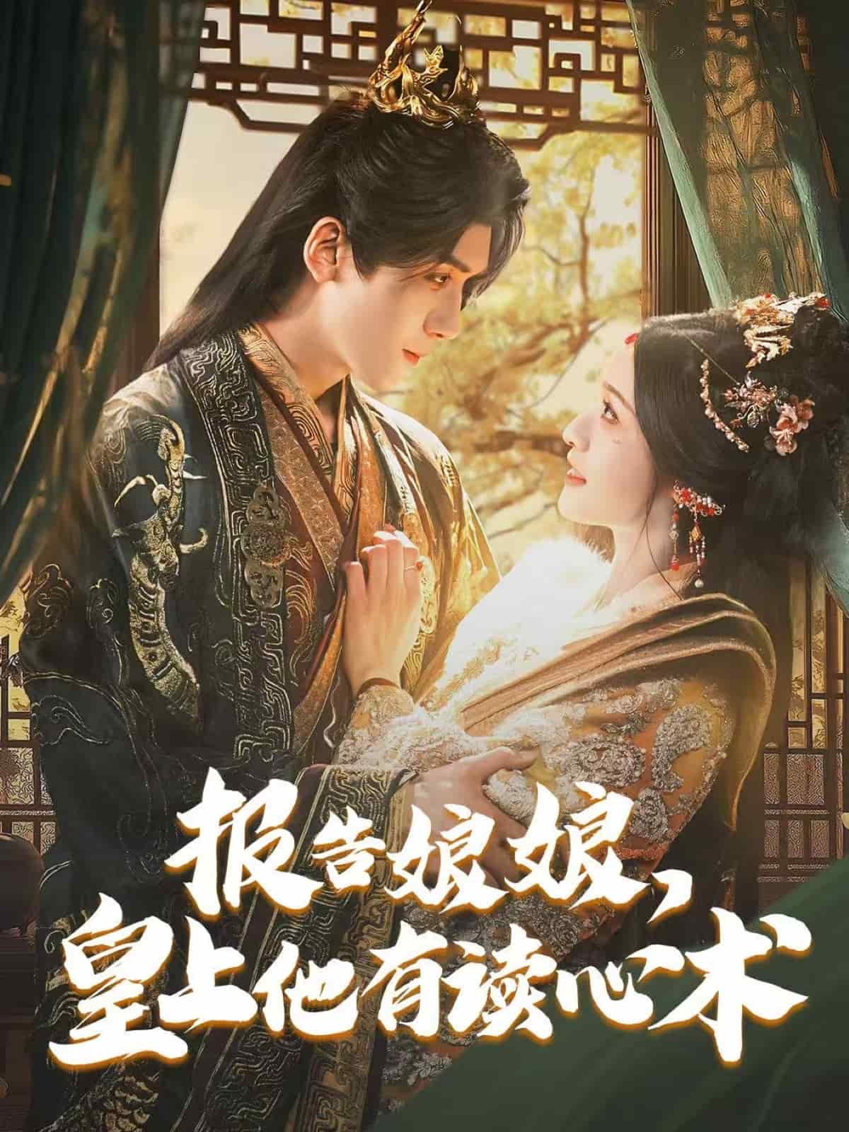 報(bào)告娘娘，皇上他有讀心術(shù)(全集)