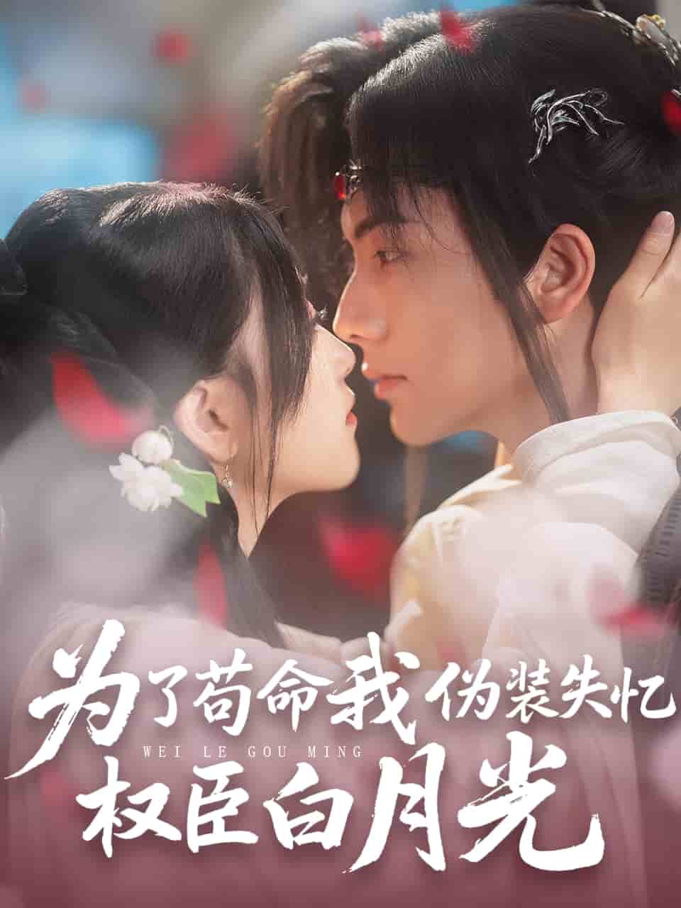 為了茍命我偽裝失憶權(quán)臣白月光(全集)