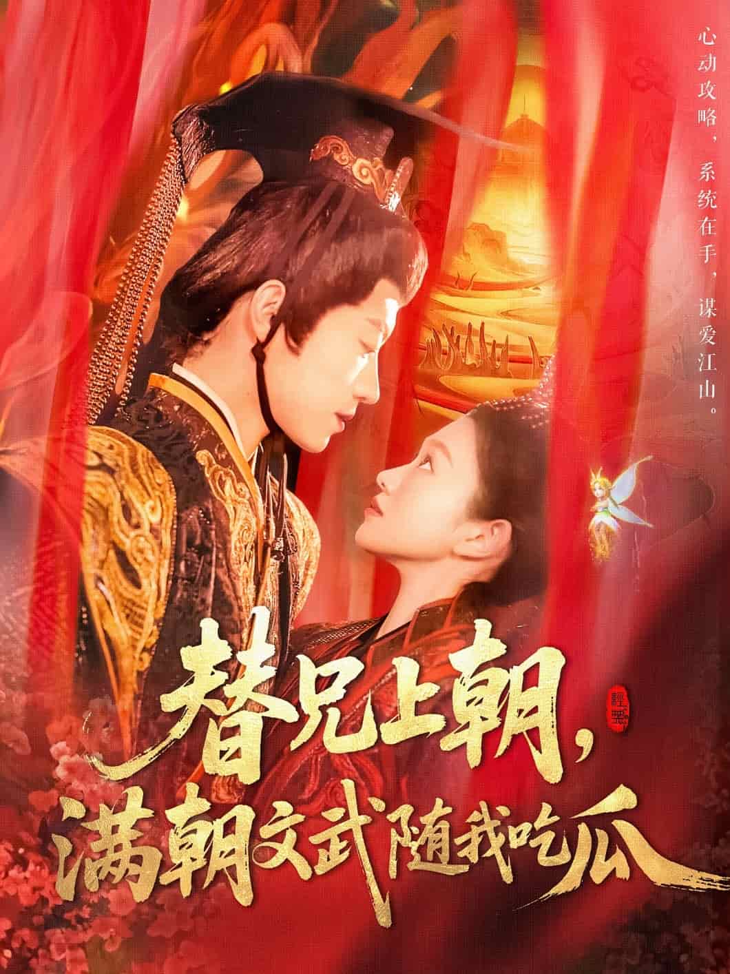 替兄上朝，滿朝文武隨我吃瓜(全集)