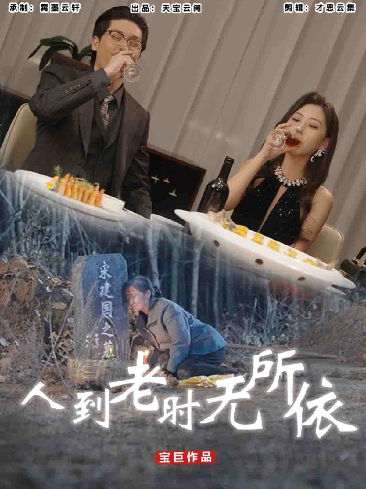 人到老時無所依(全集)