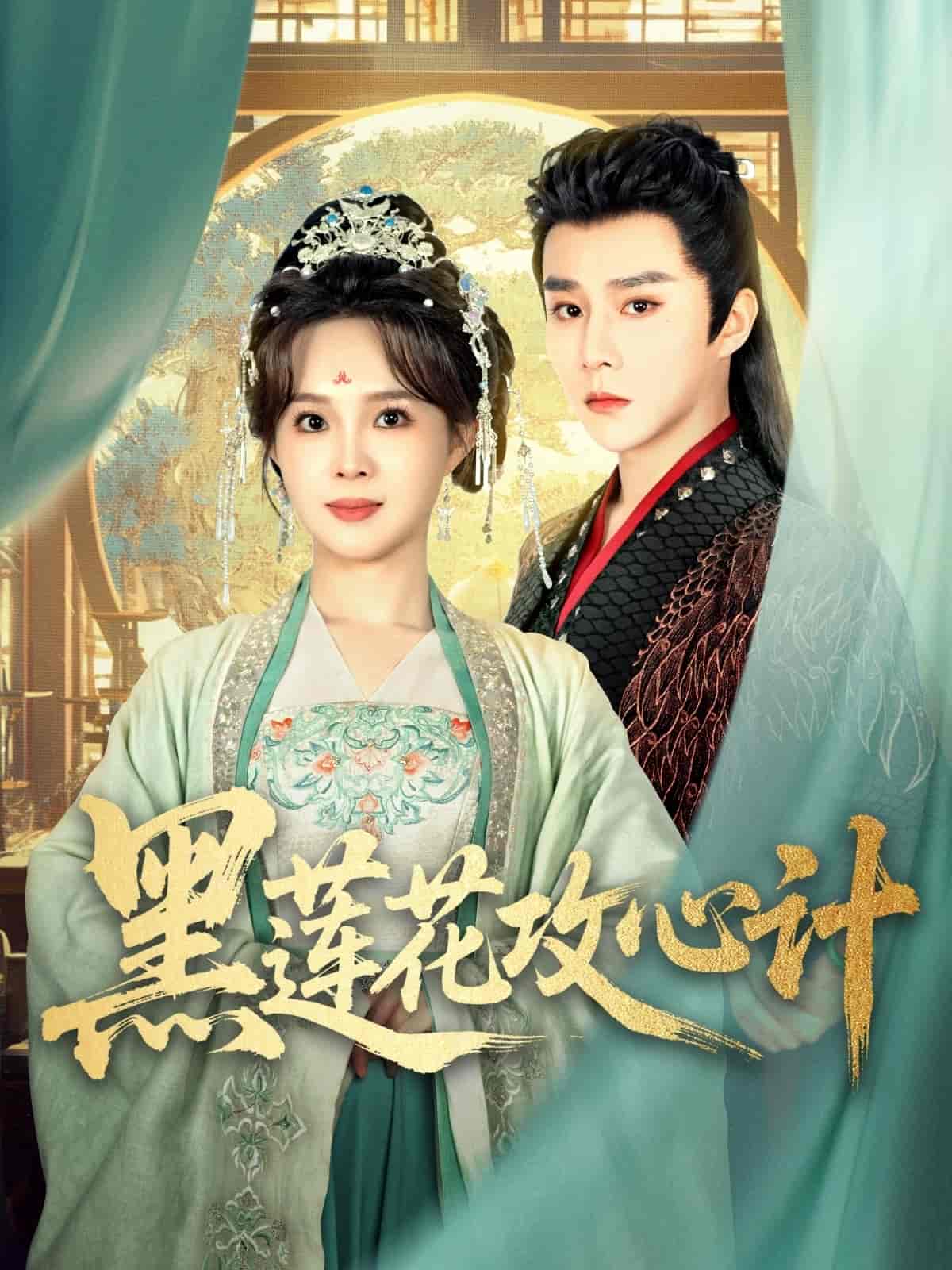 黑蓮花攻心計(jì)(全集)