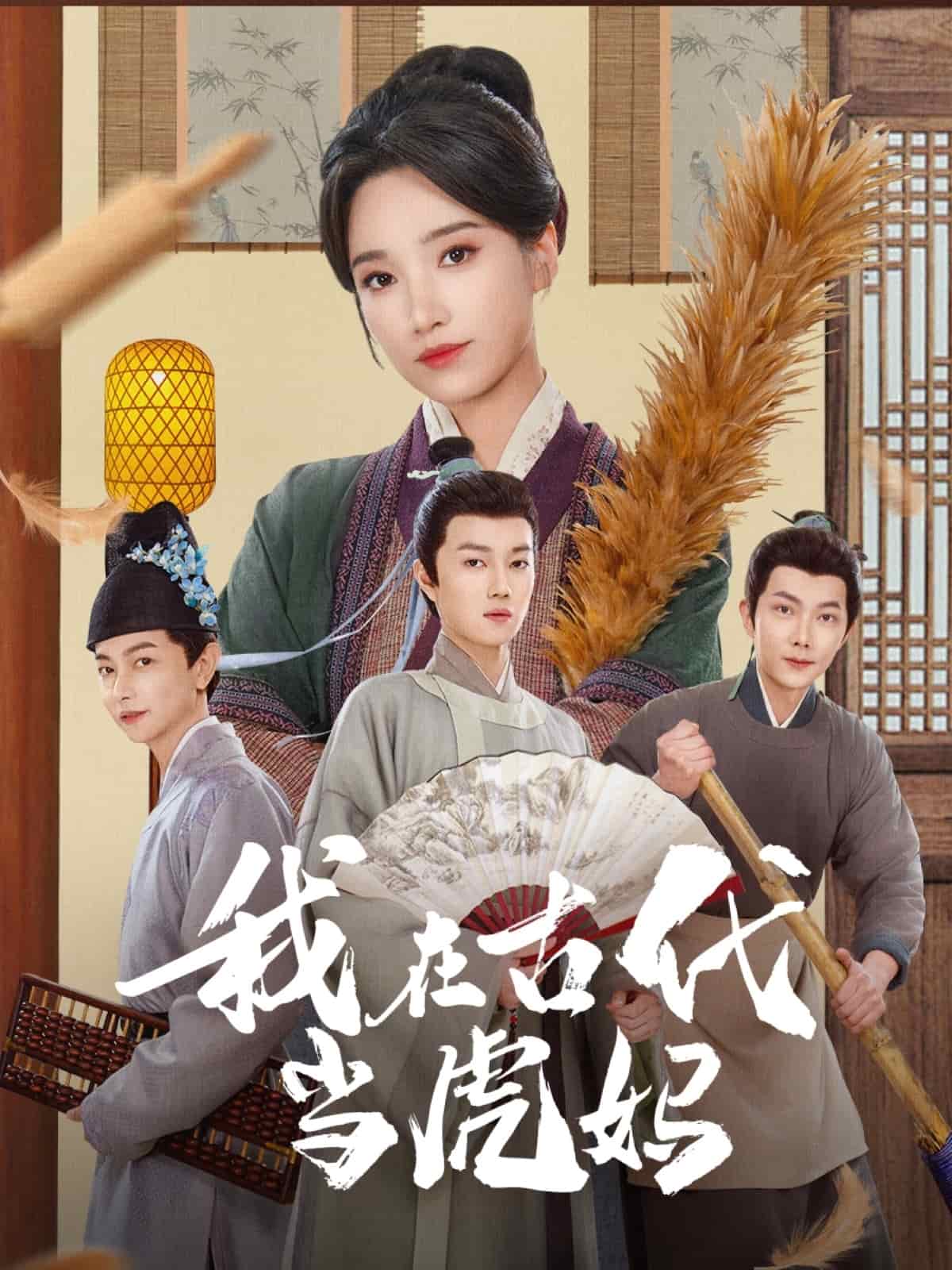 我在古代當(dāng)虎媽(全集)