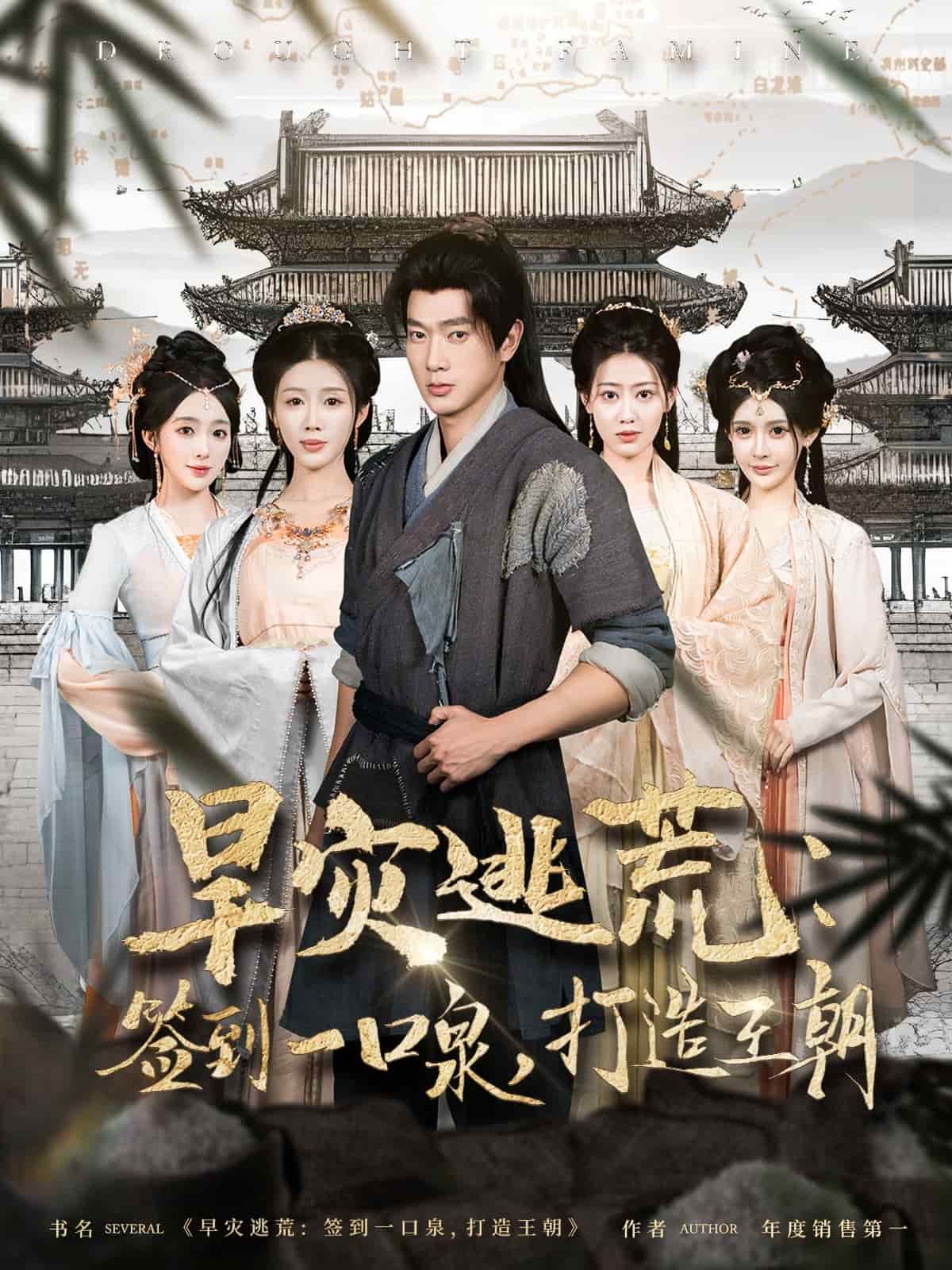 旱災(zāi)逃荒：簽到一口泉，打造王朝(全集)