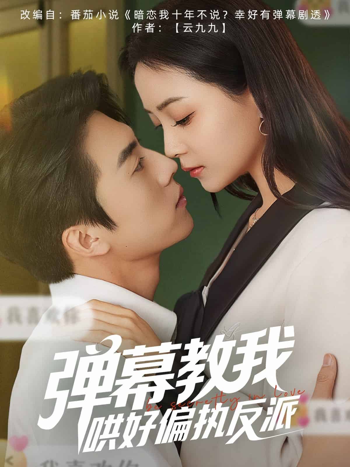 彈幕教我哄好偏執(zhí)反派(全集)