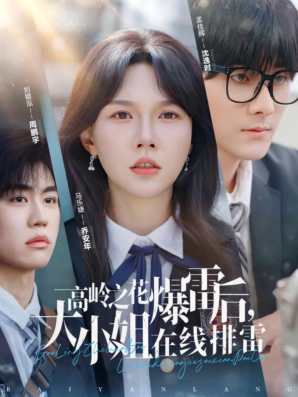 高嶺之花爆雷后，大小姐在線排雷(全集)