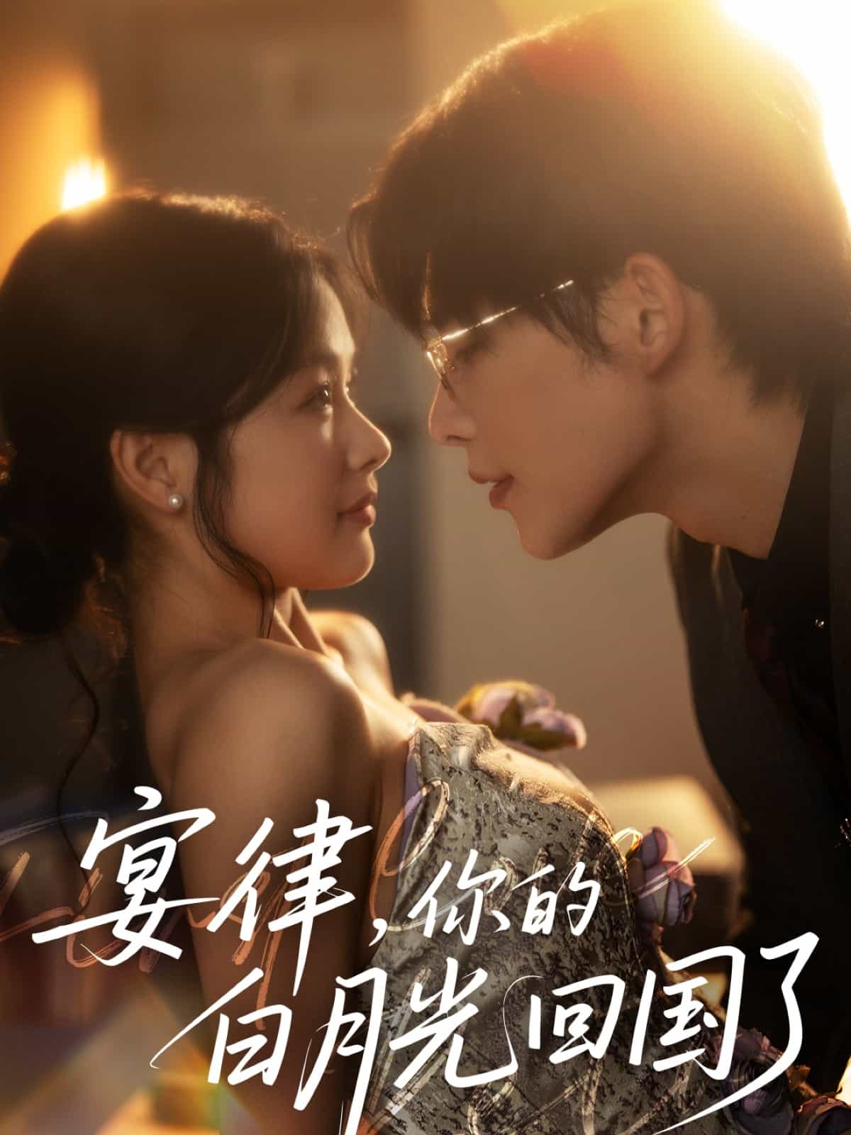 宴律，你的白月光回國了(全集)