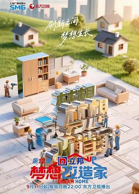 夢(mèng)想改造家第十二季