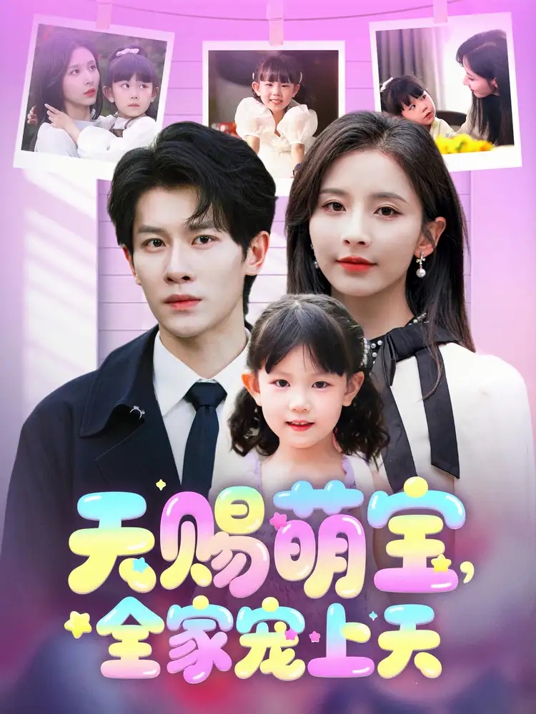 天賜萌寶，全家寵上天(全集)