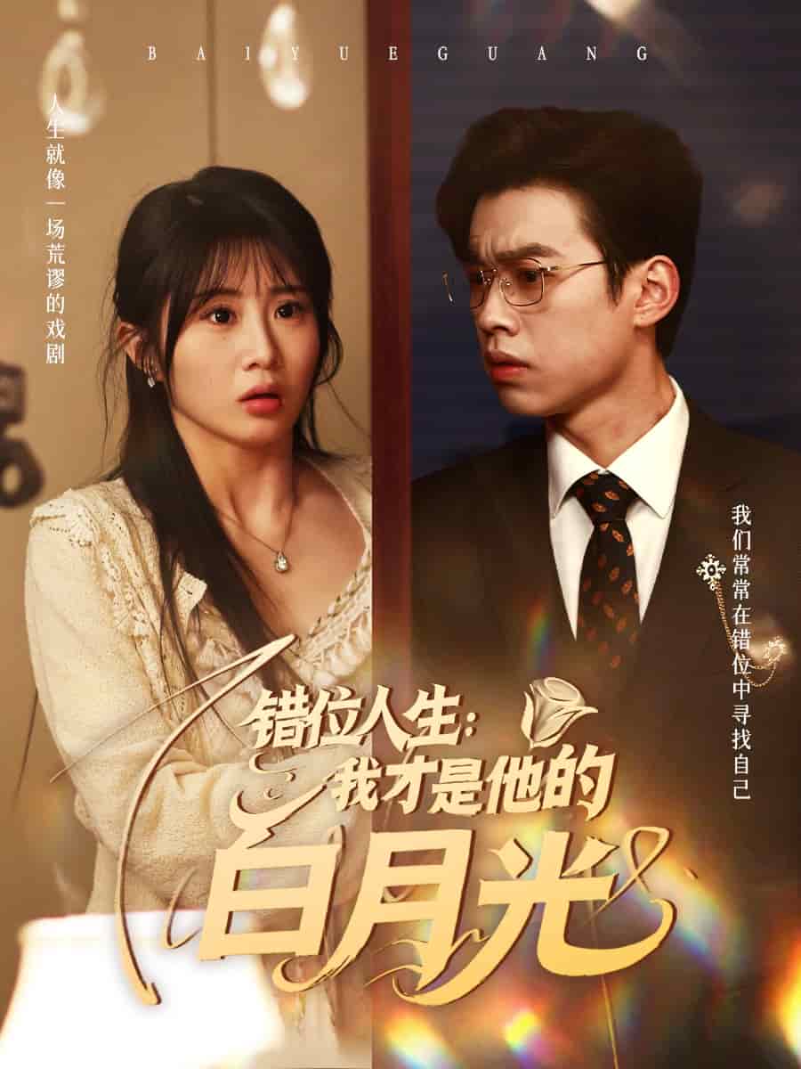 錯位人生：我才是他的白月光(全集)