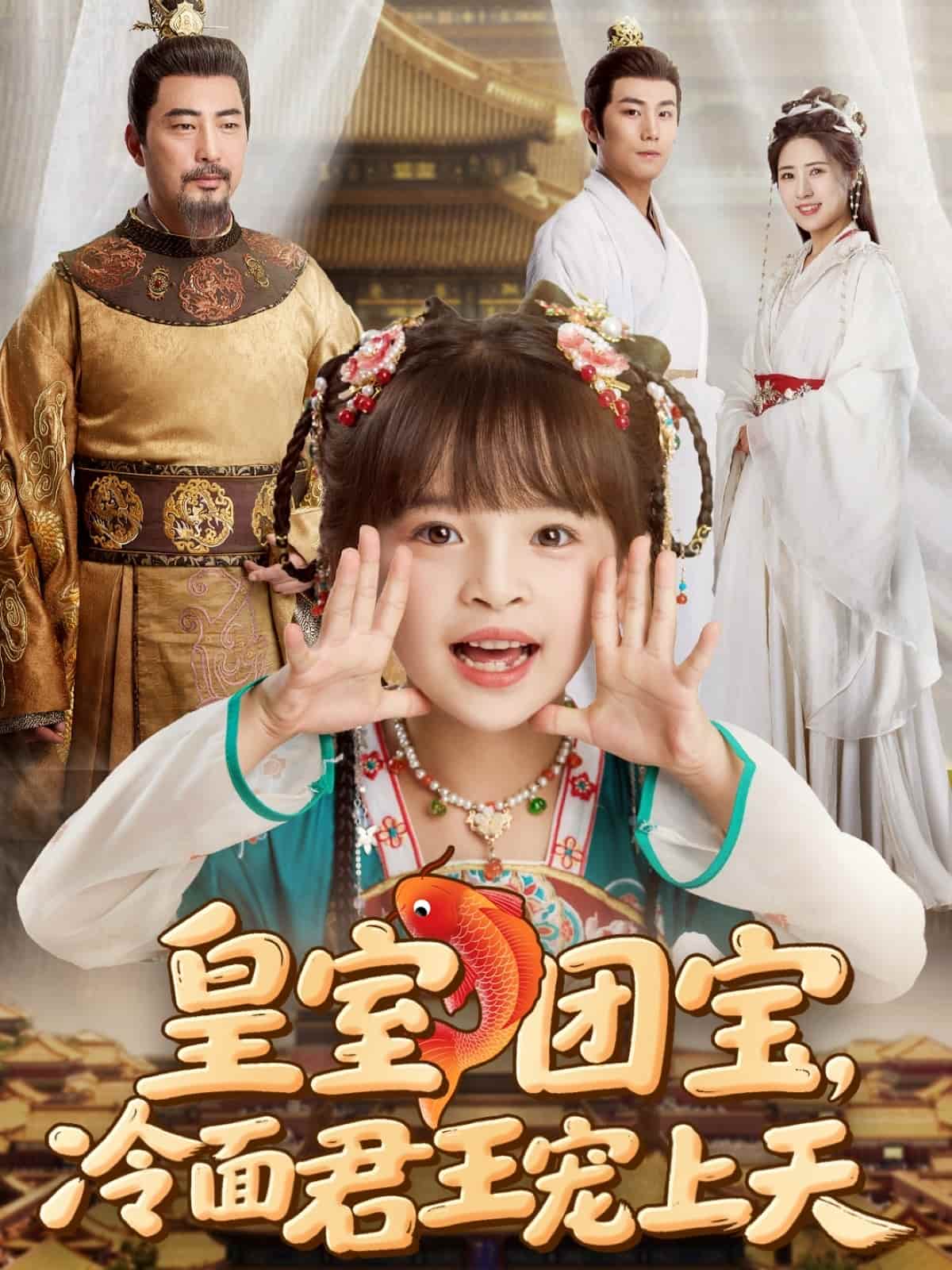 皇室團寶，冷面君王寵上天(全集)