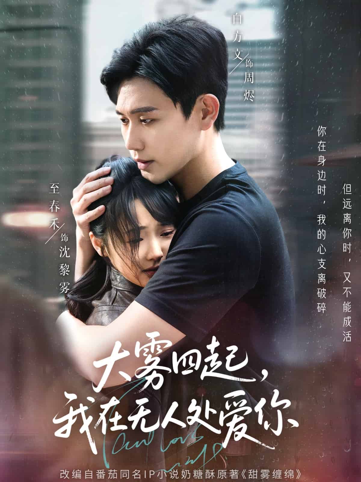 大霧四起，我在無人處愛你(全集)