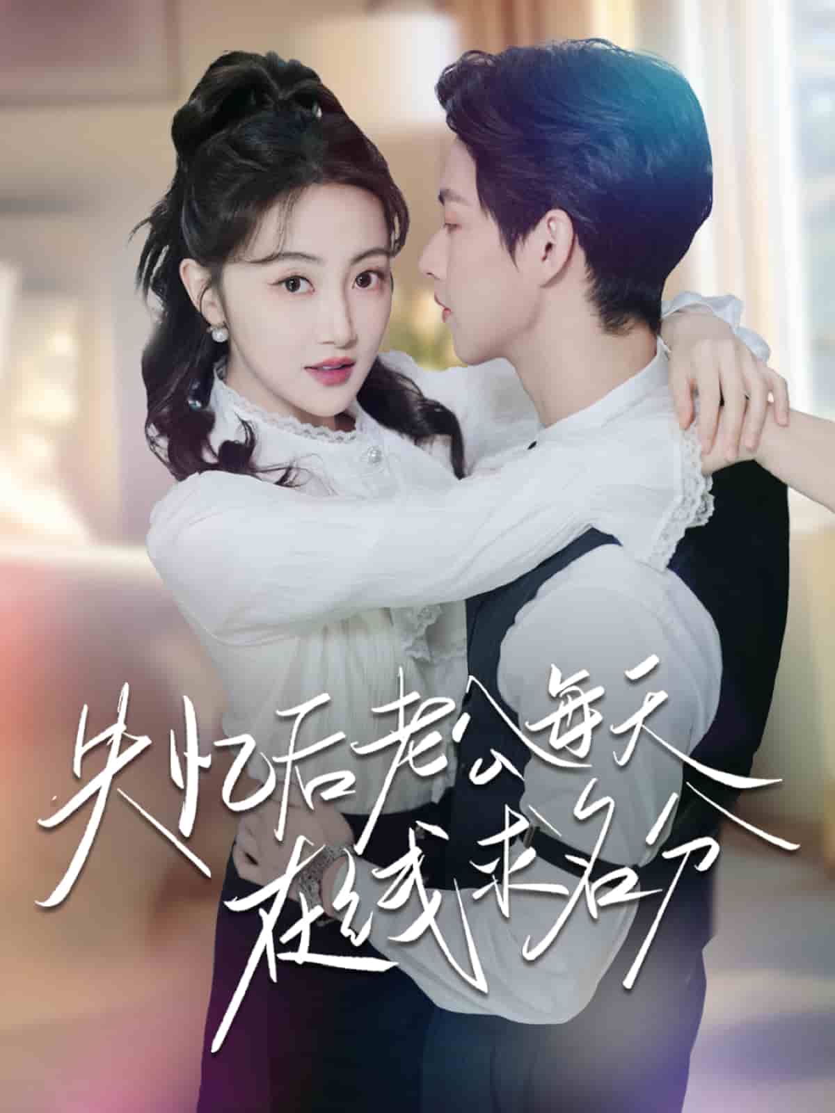 失憶后老公每天在線求名分(全集)