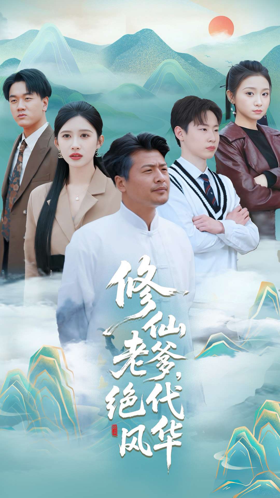 修仙老爹絕代風華(全集)