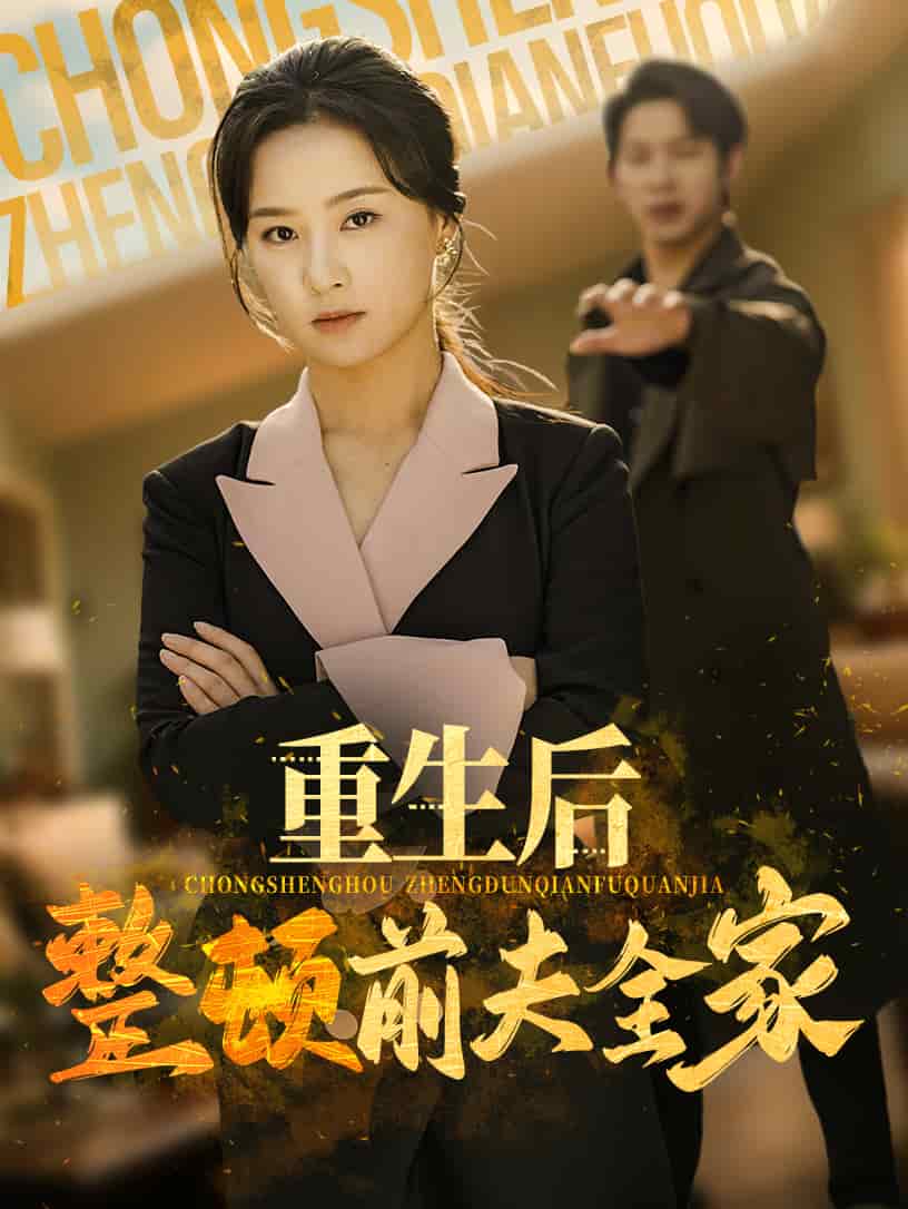 重生后整頓前夫全家(全集)