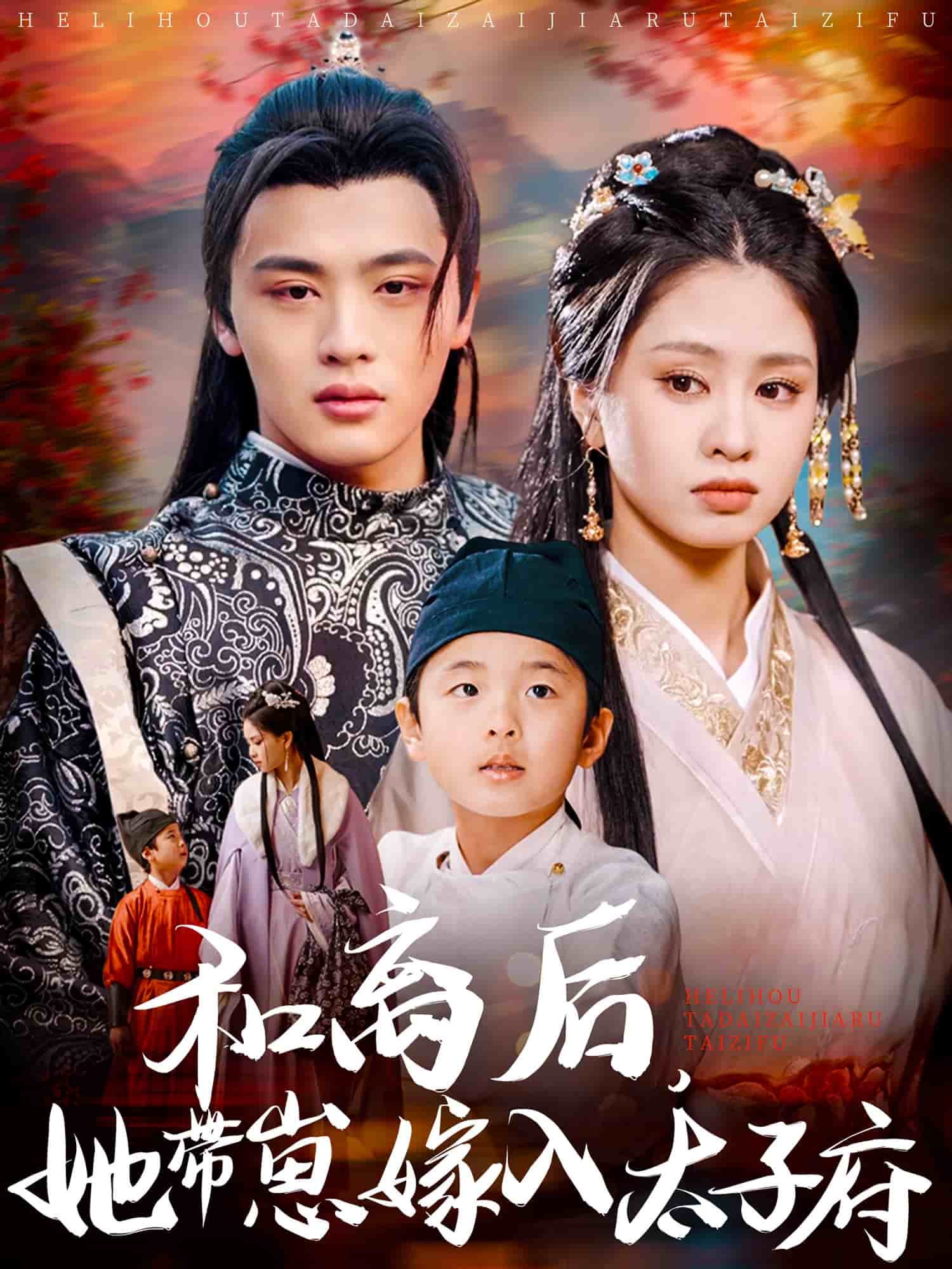 和離后，她帶崽嫁入太子府(全集)