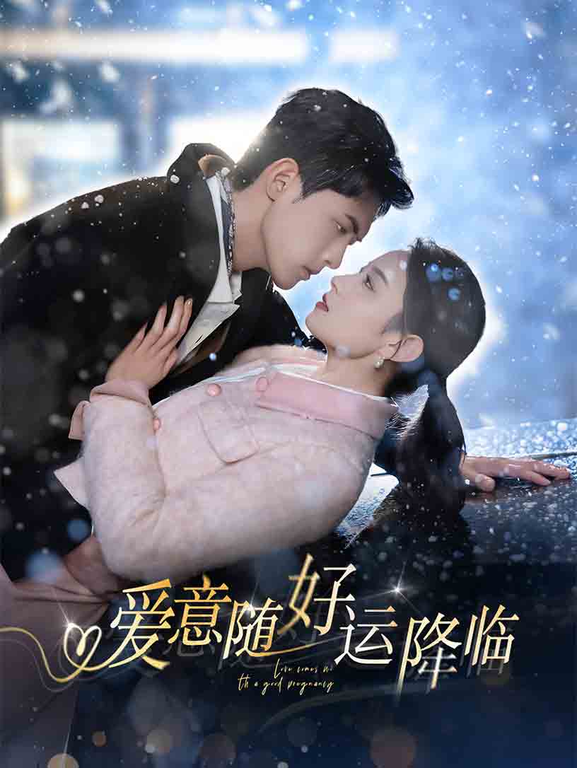 愛(ài)意隨好運(yùn)降臨(全集)