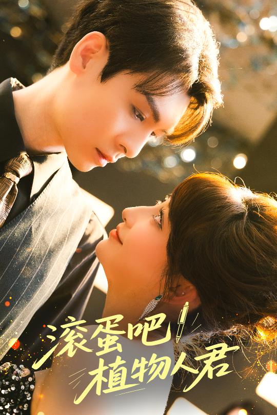 滾蛋吧！植物人君(全集)