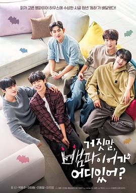 胡說，哪有什么吸血鬼！(全集)