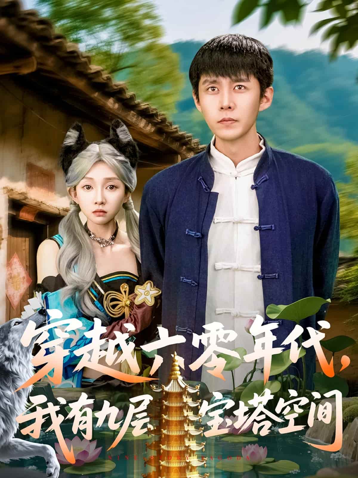 穿越六零年代，我有九層寶塔空間(全集)