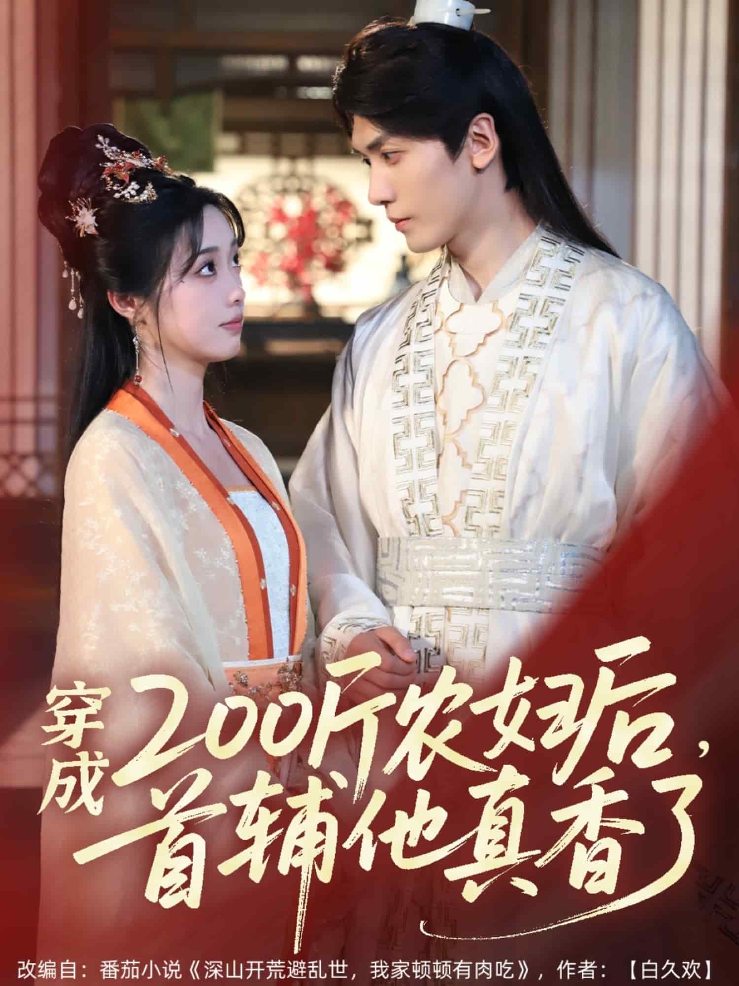 穿成200斤農婦后，首輔他真香了(全集)