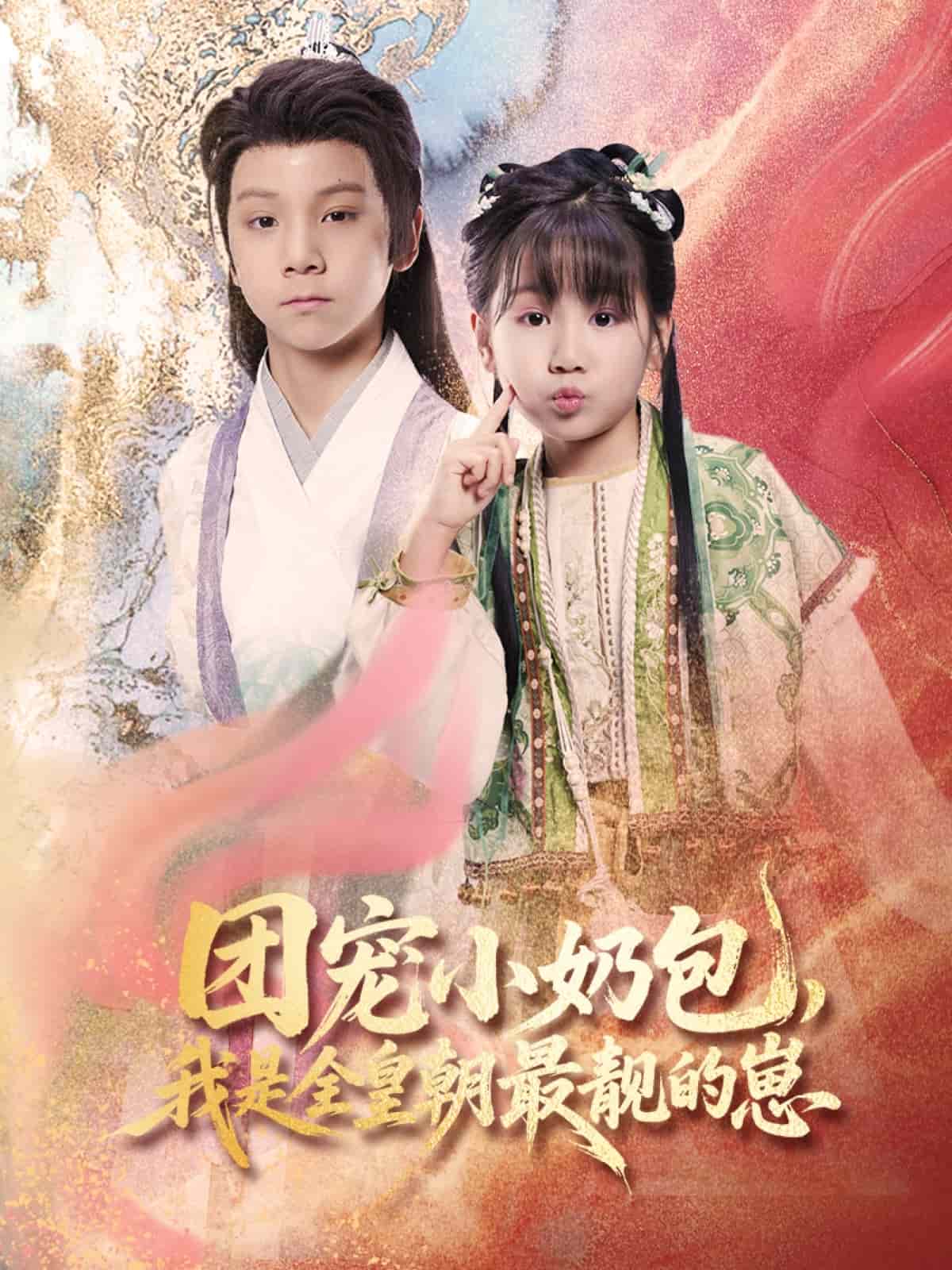 團寵小奶包，我是全皇朝最靚的崽(全集)