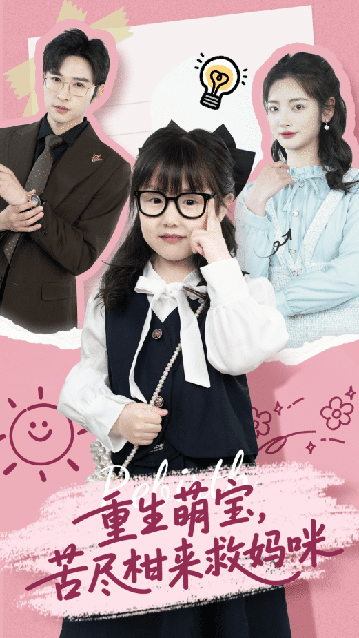 重生萌寶，苦盡柑來救媽咪(全集)