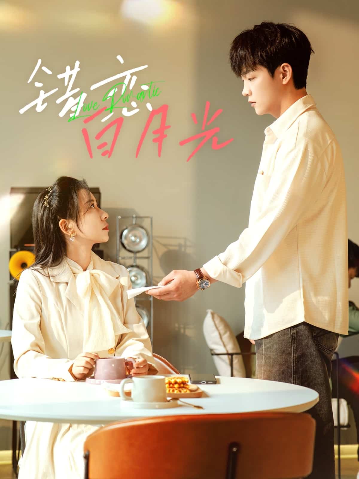 錯(cuò)戀白月光(全集)