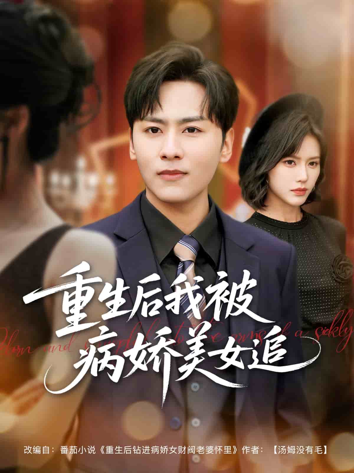 重生后我被病嬌美女追(全集)