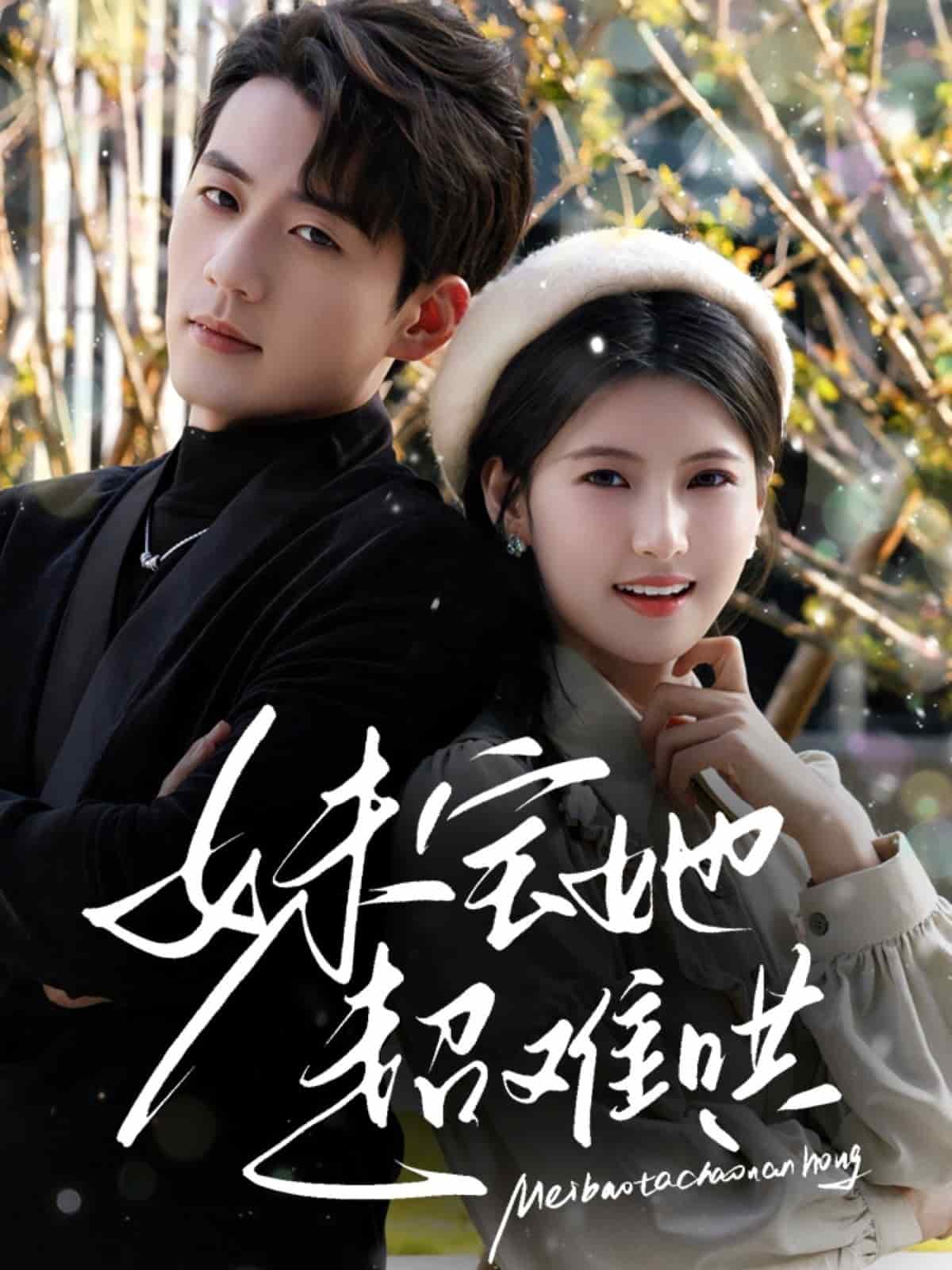 妹寶她超難哄(全集)