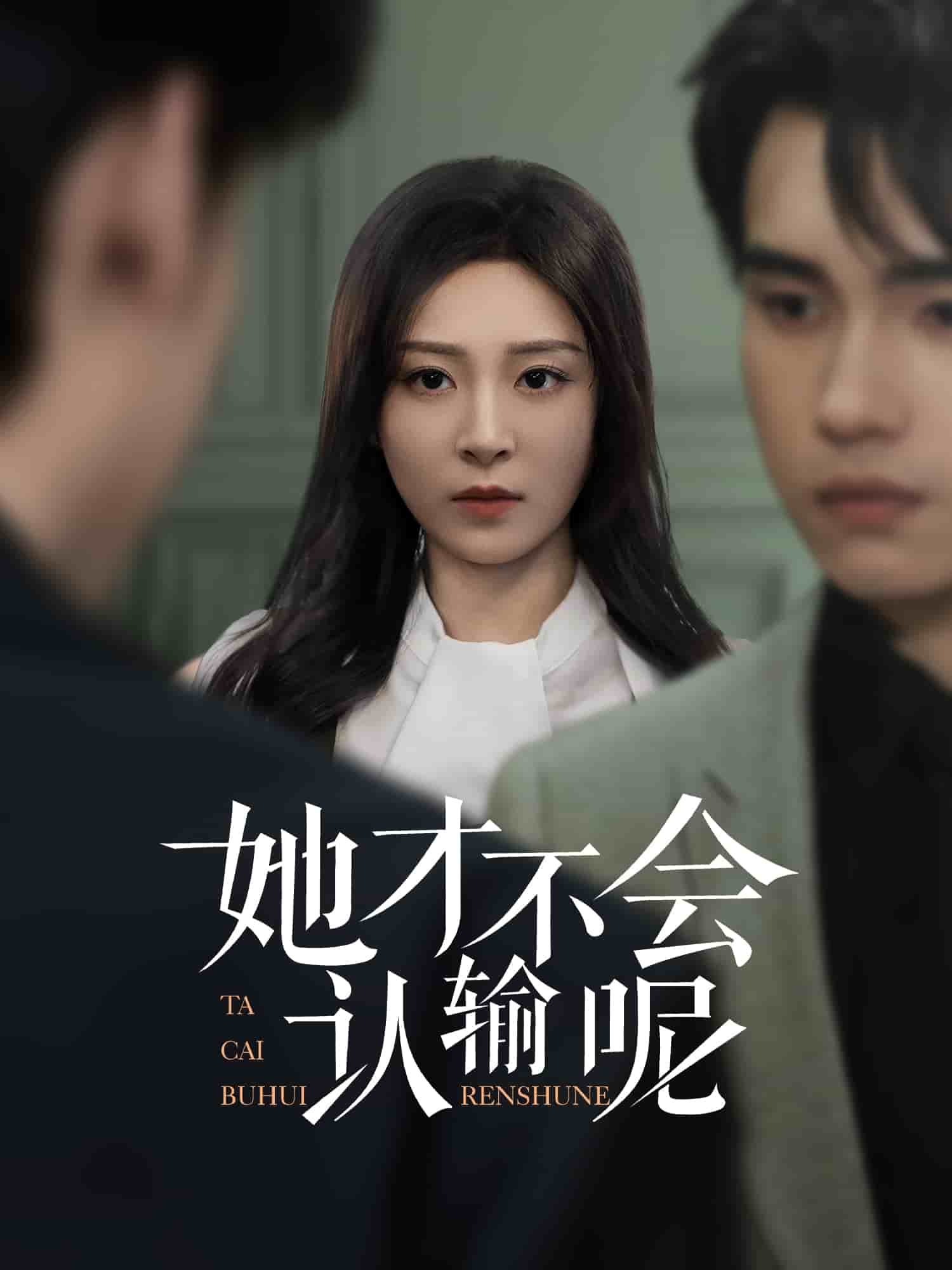 她才不會(huì)認(rèn)輸呢(全集)