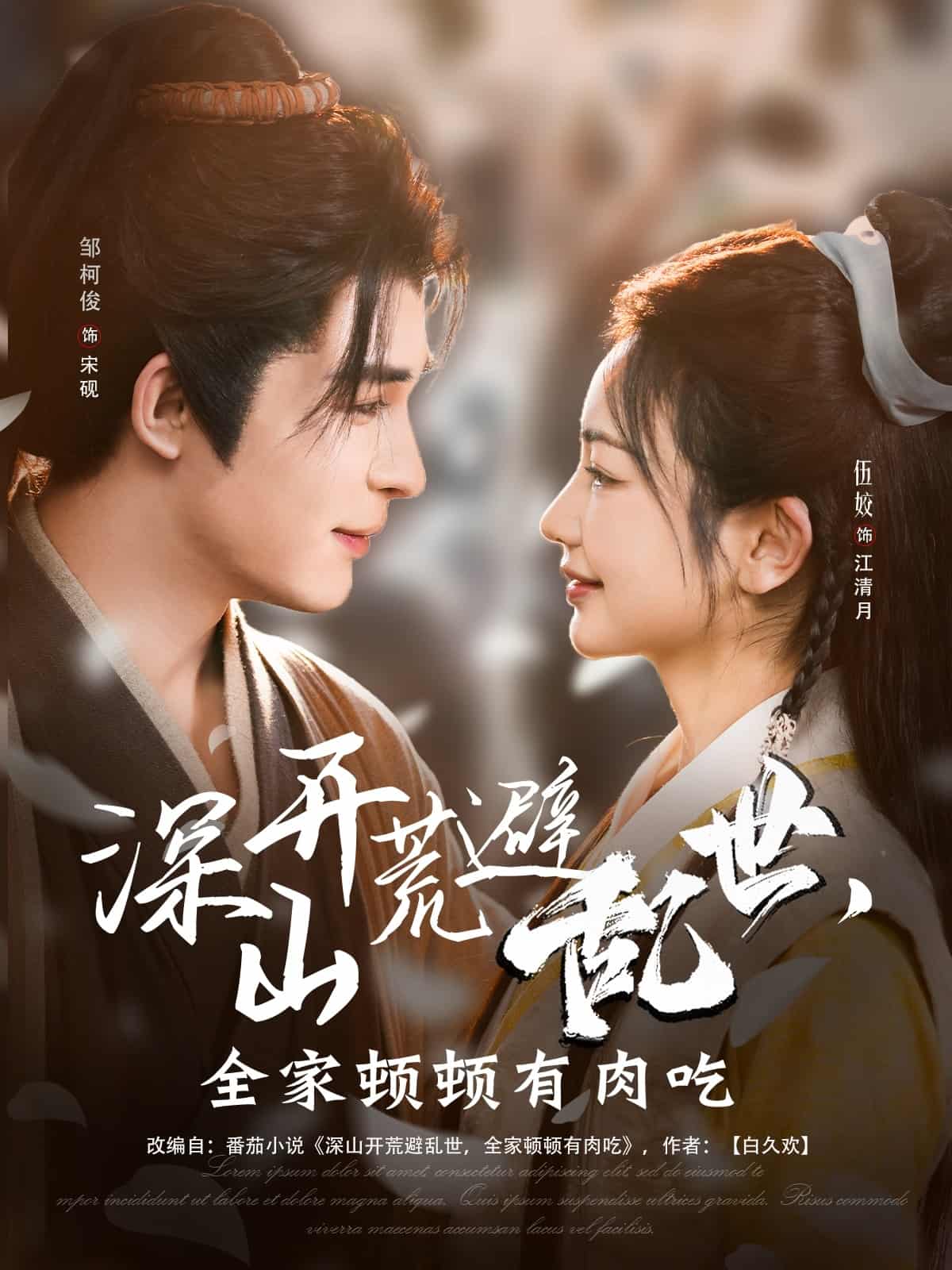 深山開荒避亂世，全家頓頓有肉吃(全集)