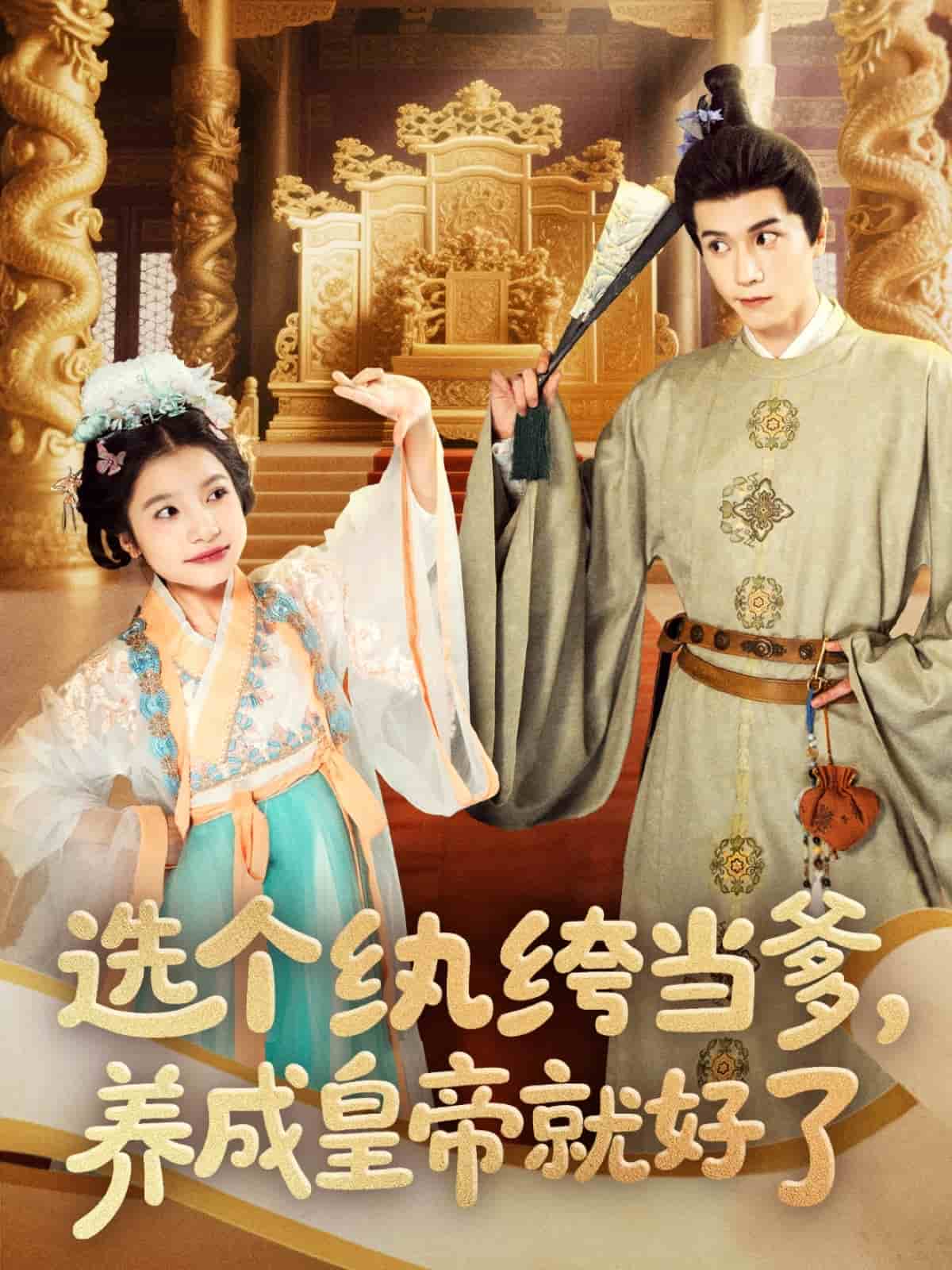 選個紈绔當?shù)B(yǎng)成皇帝就好了(全集)