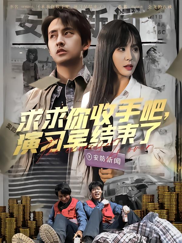 求求你收手吧演習早結束了(全集)