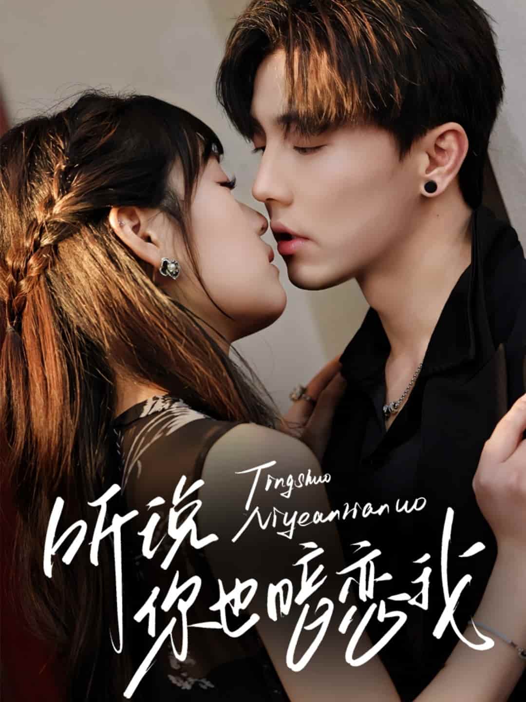 聽說(shuō)你也暗戀我(全集)