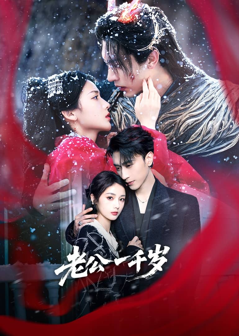 老公一千歲(全集)