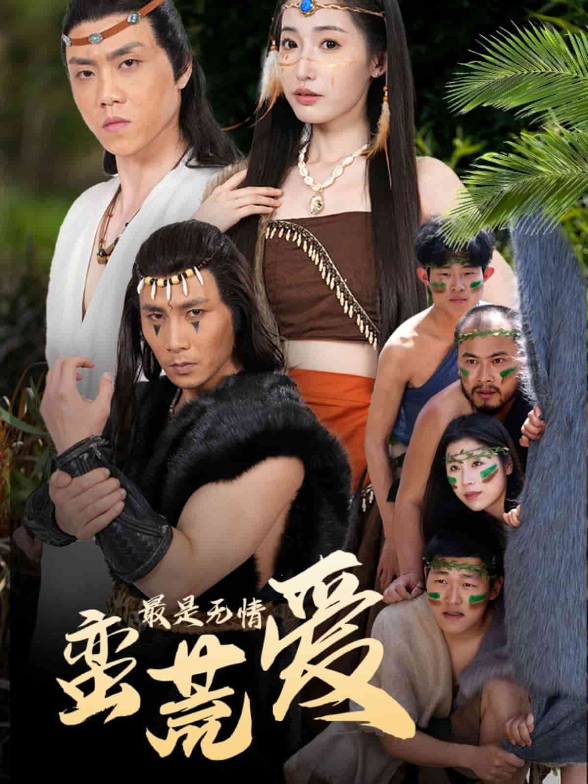 最是無(wú)情蠻荒愛(全集)