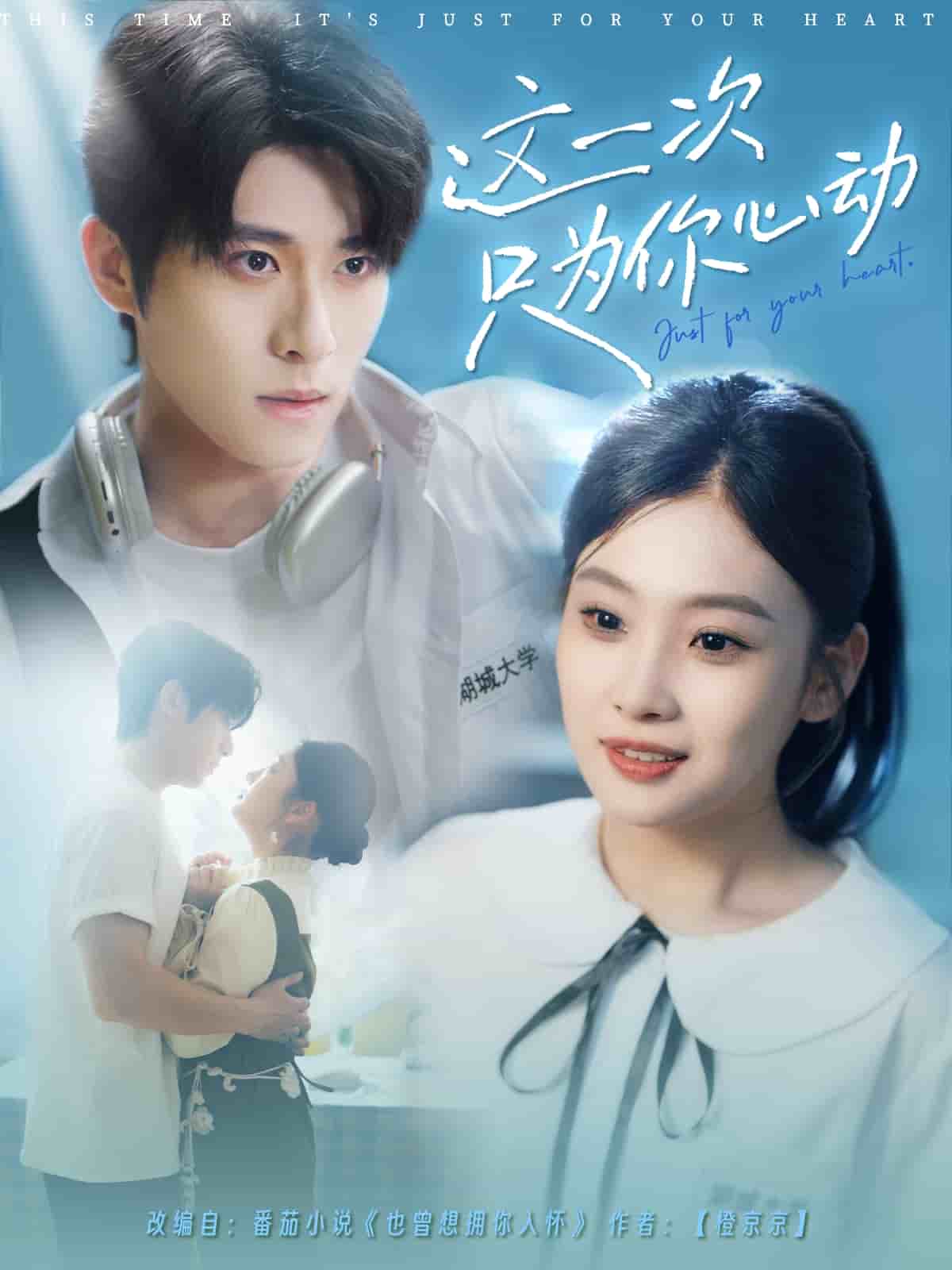這一次只為你心動(全集)