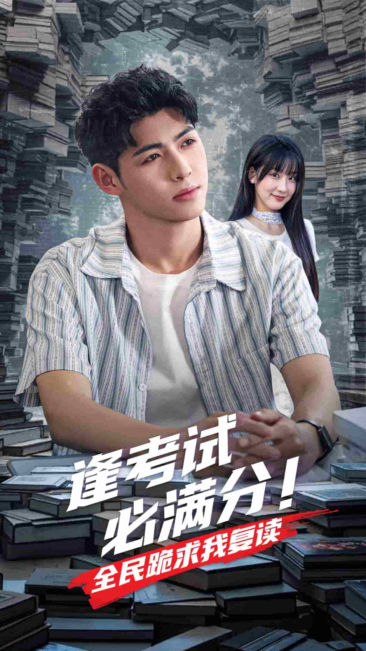 逢考試必滿分全民跪求我復(fù)讀(全集)