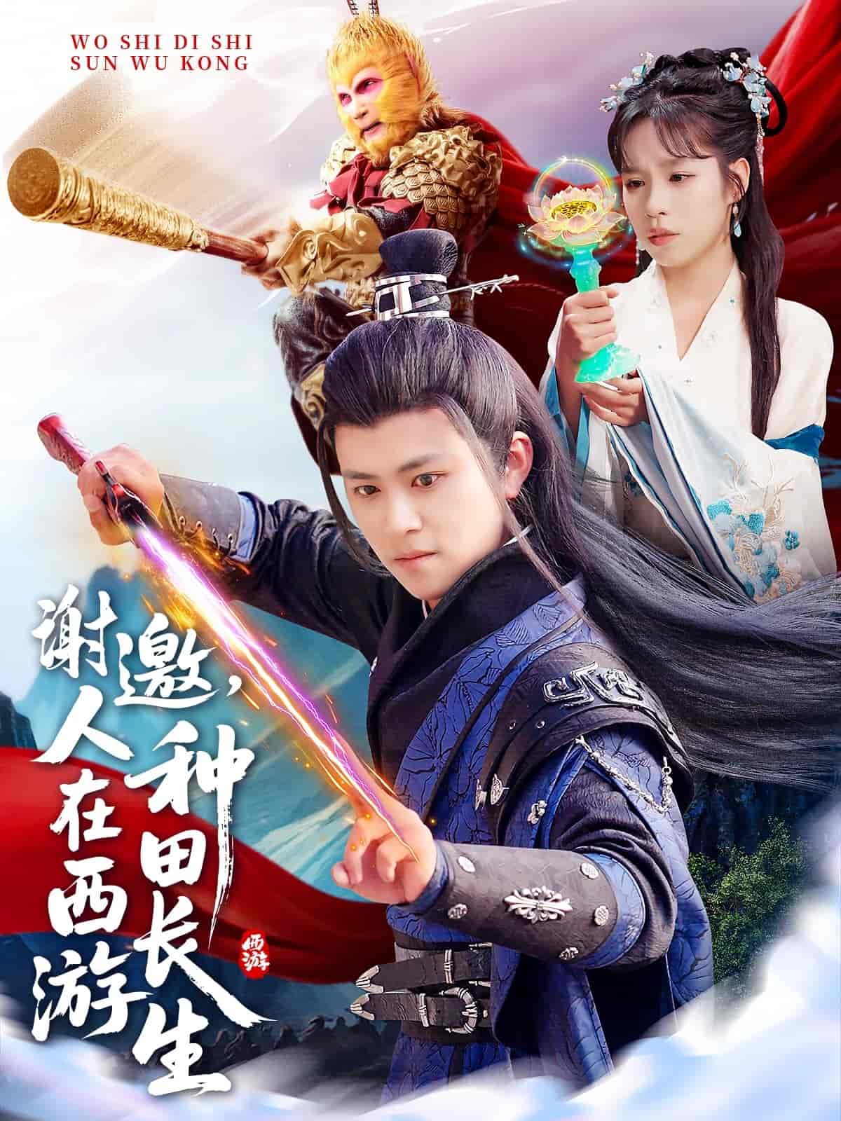 謝邀，人在西游種田長生(全集)