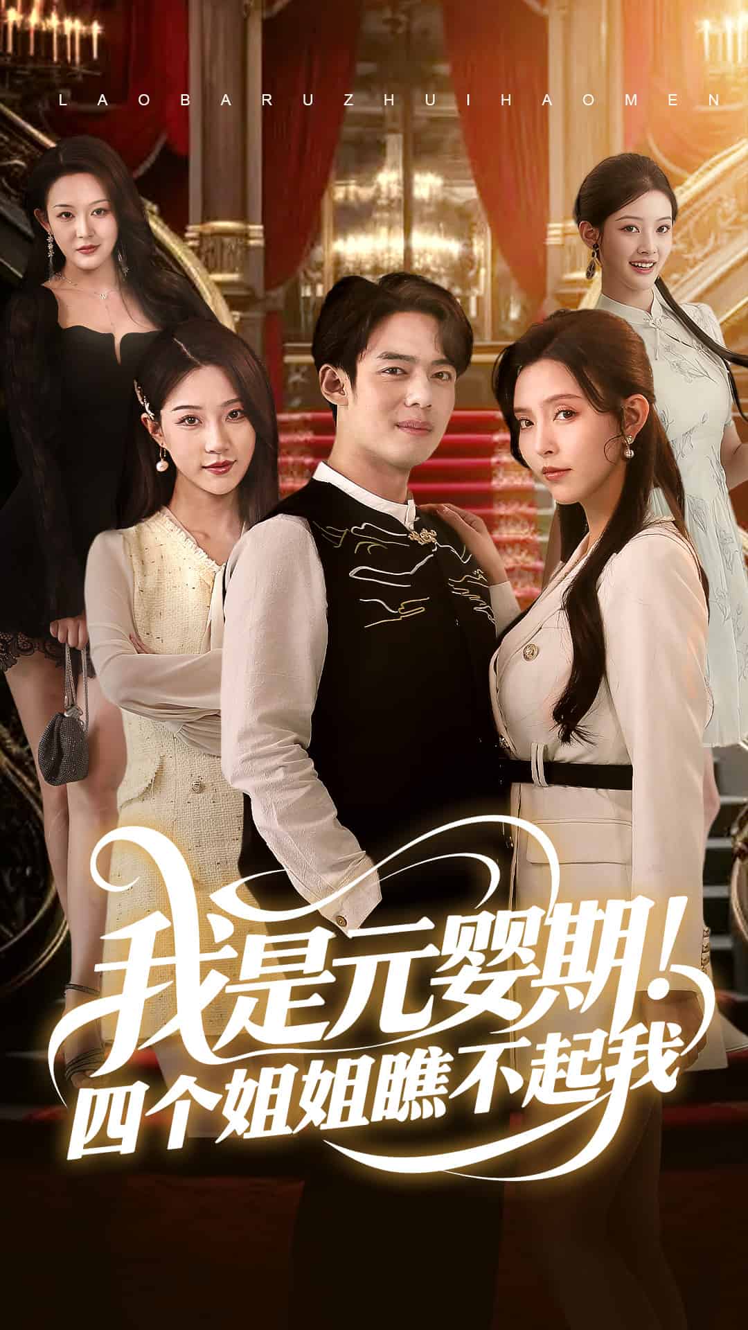 我是元嬰期！四個(gè)姐姐瞧不起我(全集)